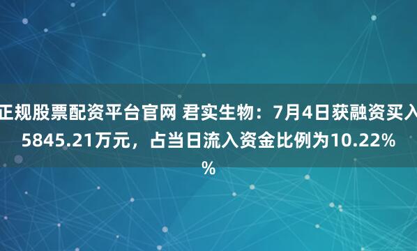 正规股票配资平台官网 君实生物:7月4日获融资买入5845.21万元,占当日流入资金比例为10.22%